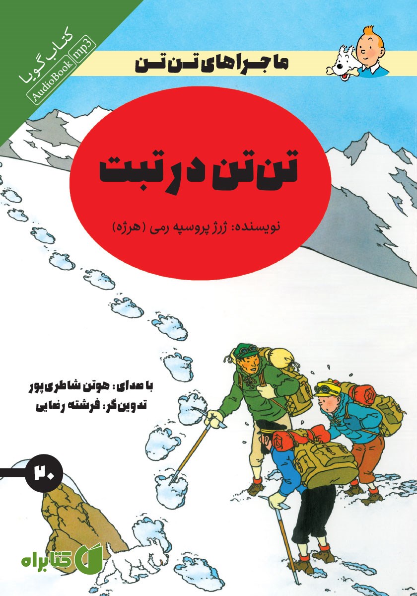 کتاب صوتی تن‌ تن در تبت؛ جستجو در غار هیولا