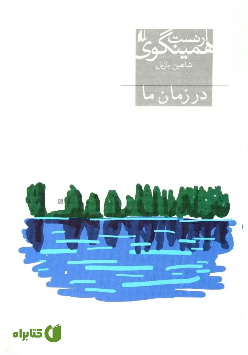 کتاب در زمان ما