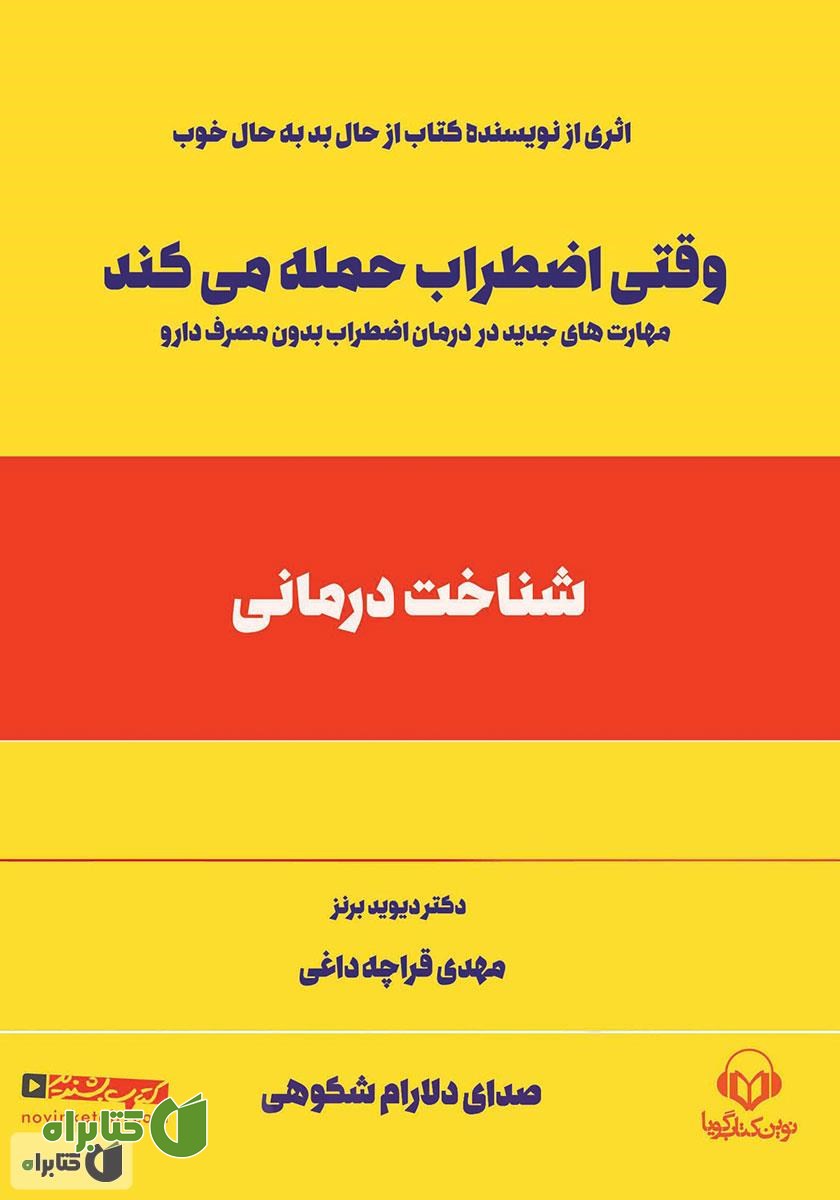 کتاب صوتی وقتی اضطراب حمله می‌کند