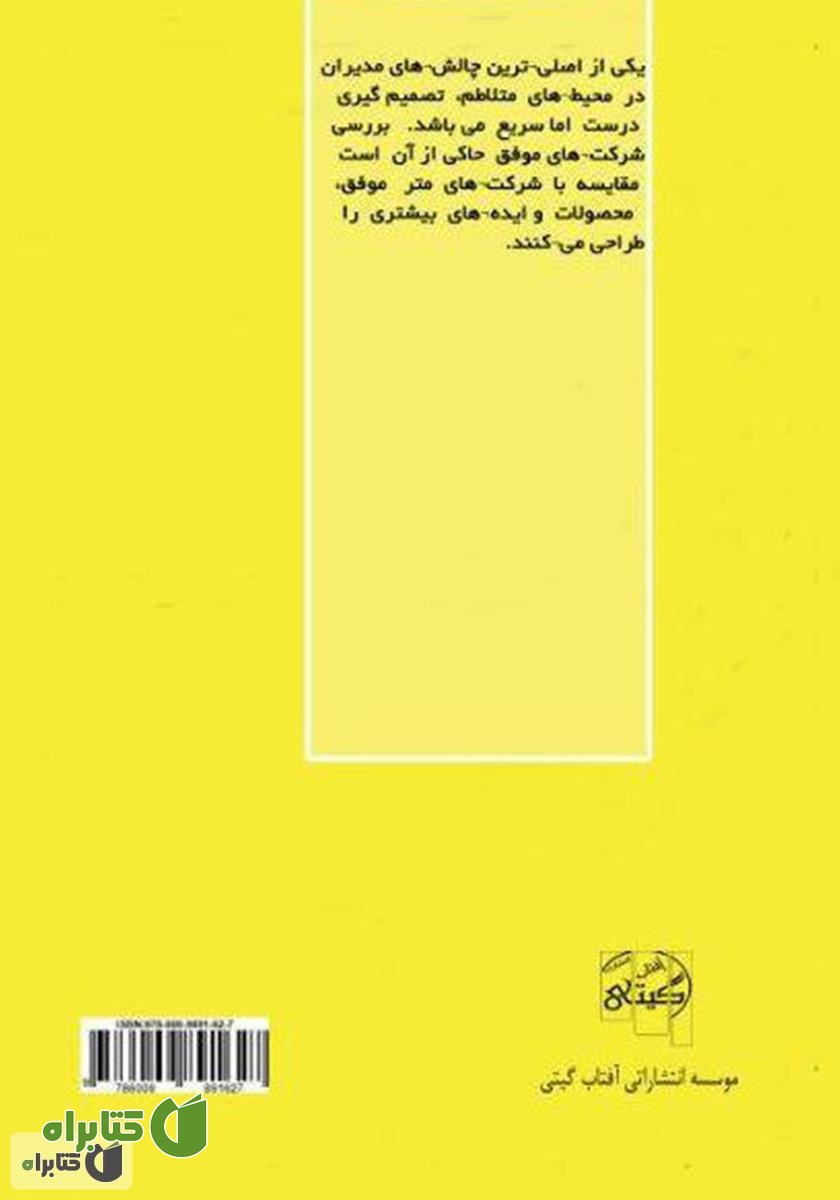 پشت جلد کتاب استراتژی‌های نوآوری محصول و فرآیند
