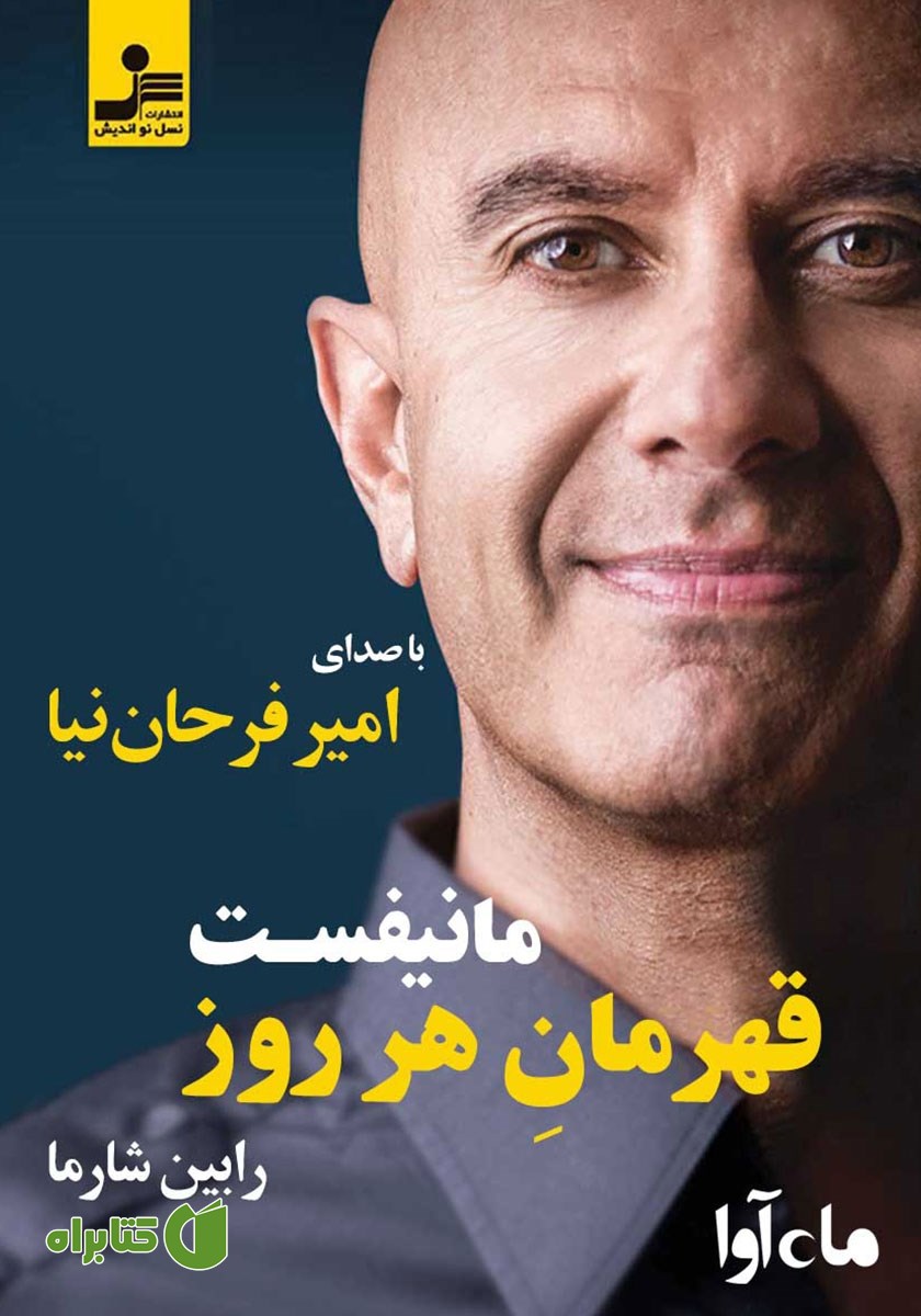 کتاب صوتی مانیفست قهرمان هر روز
