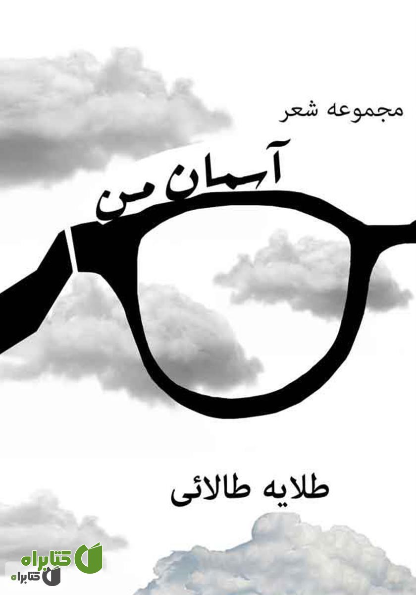 کتاب آسمان من 