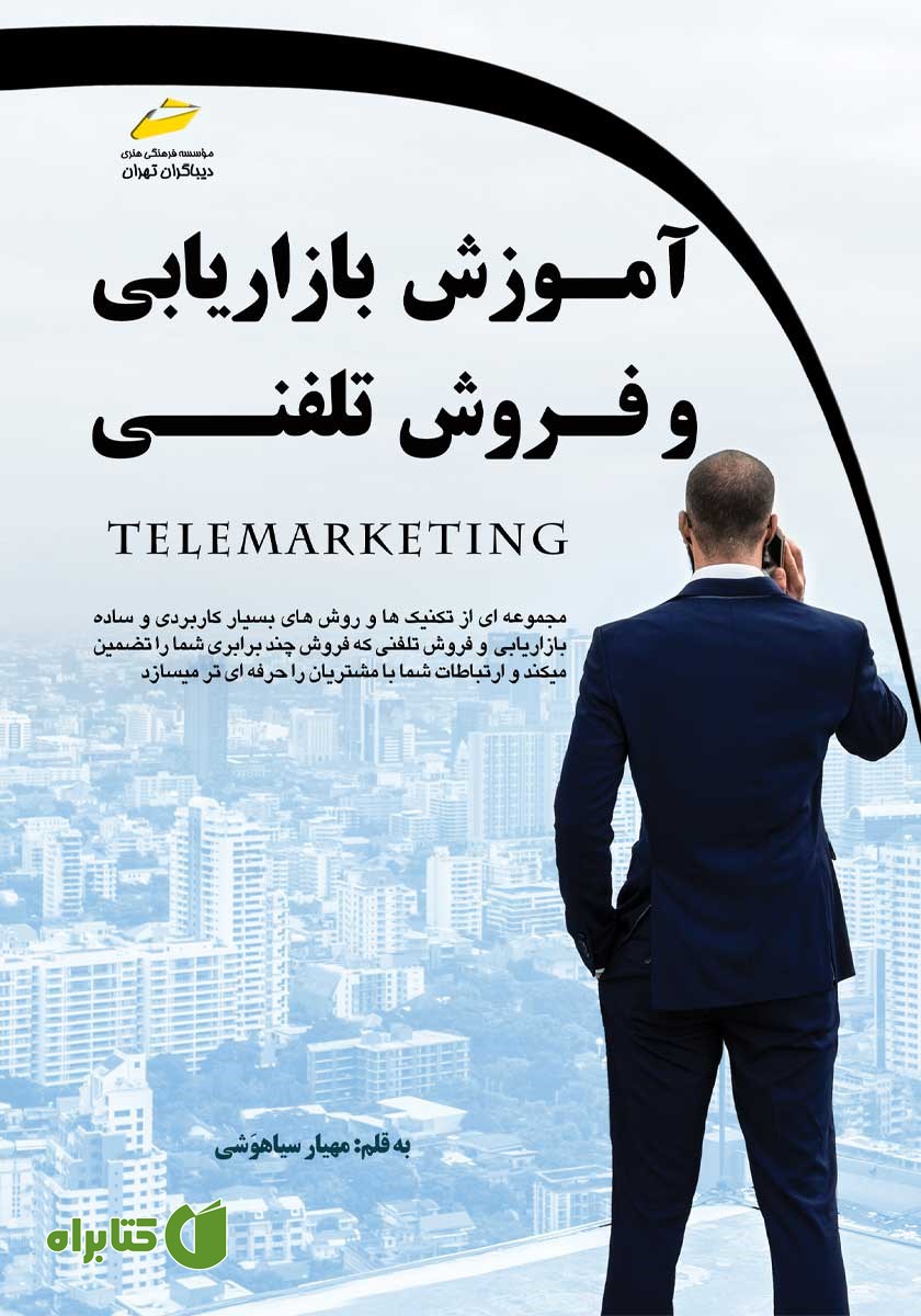 کتاب آموزش بازاریابی و فروش تلفنی