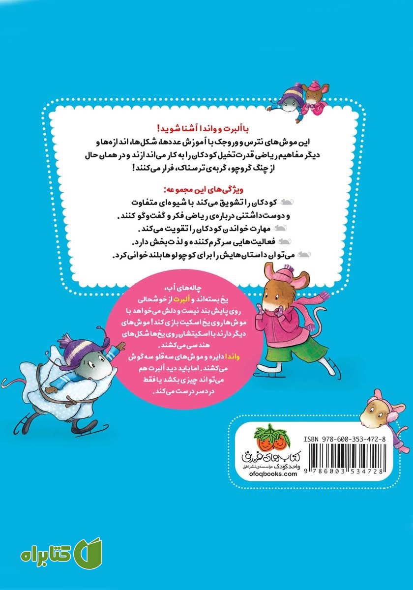 پشت جلد کتاب ریاضی با موشی 3: موش‌های اسکیت باز