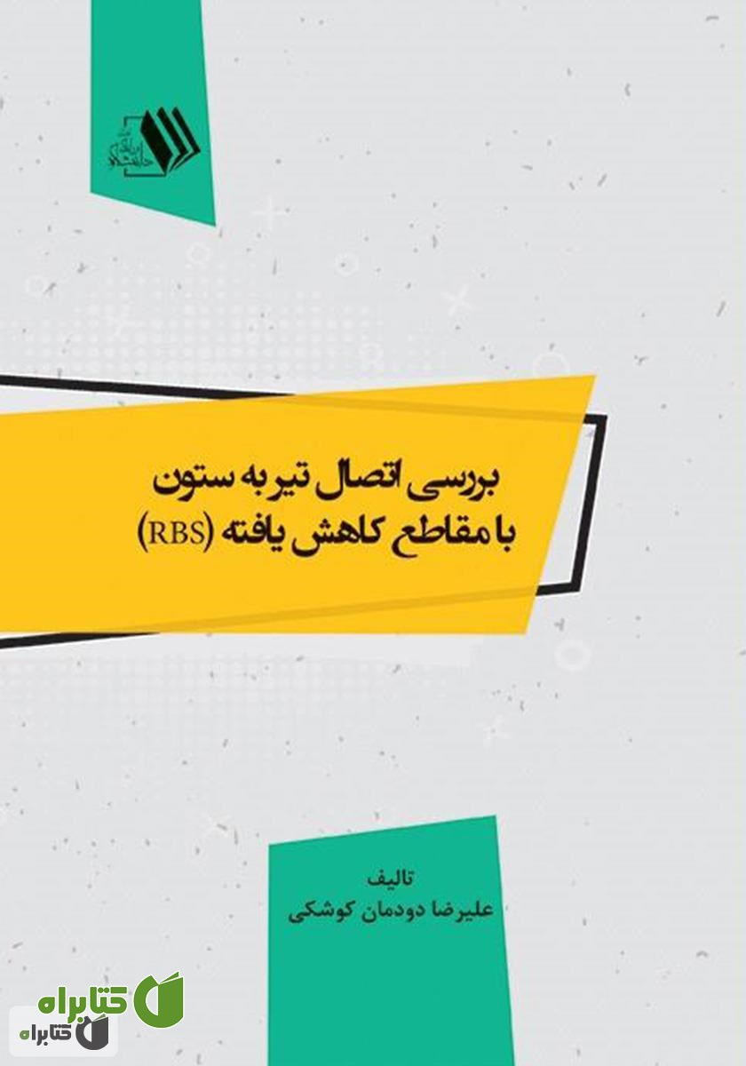 کتاب بررسی اتصال تیر به ستون با مقاطع کاهش یافته (RBS) 