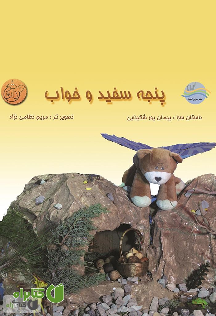 کتاب پنجه سفید و خواب