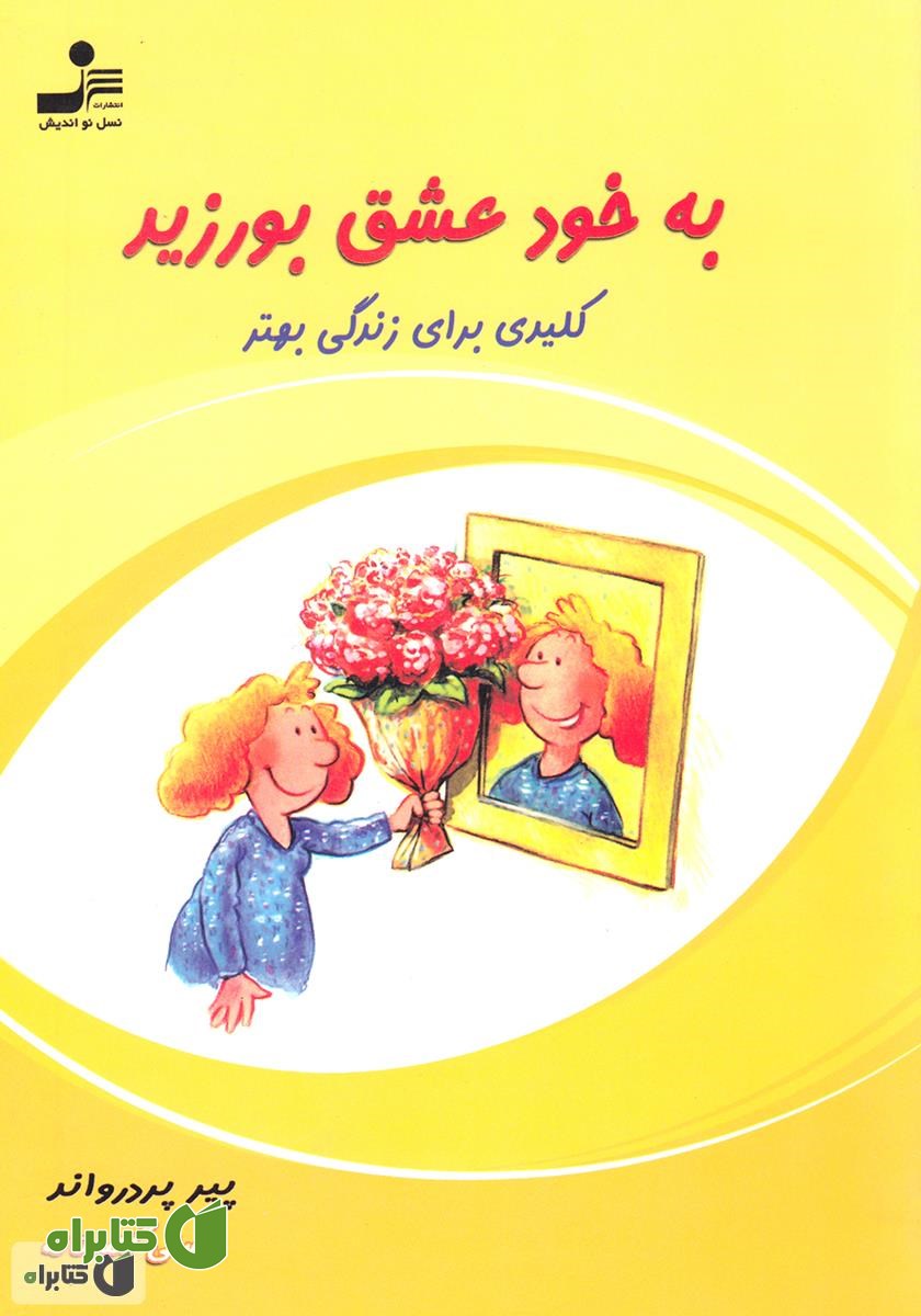 کتاب به خود عشق بورزید: کلیدی برای زندگی بهتر