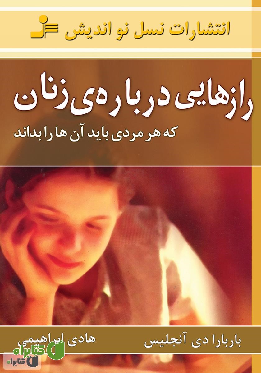 کتاب رازهایی درباره‌ی زنان که هر مردی باید بداند: عوامل سرد مزاجی جنسی زن‌ها