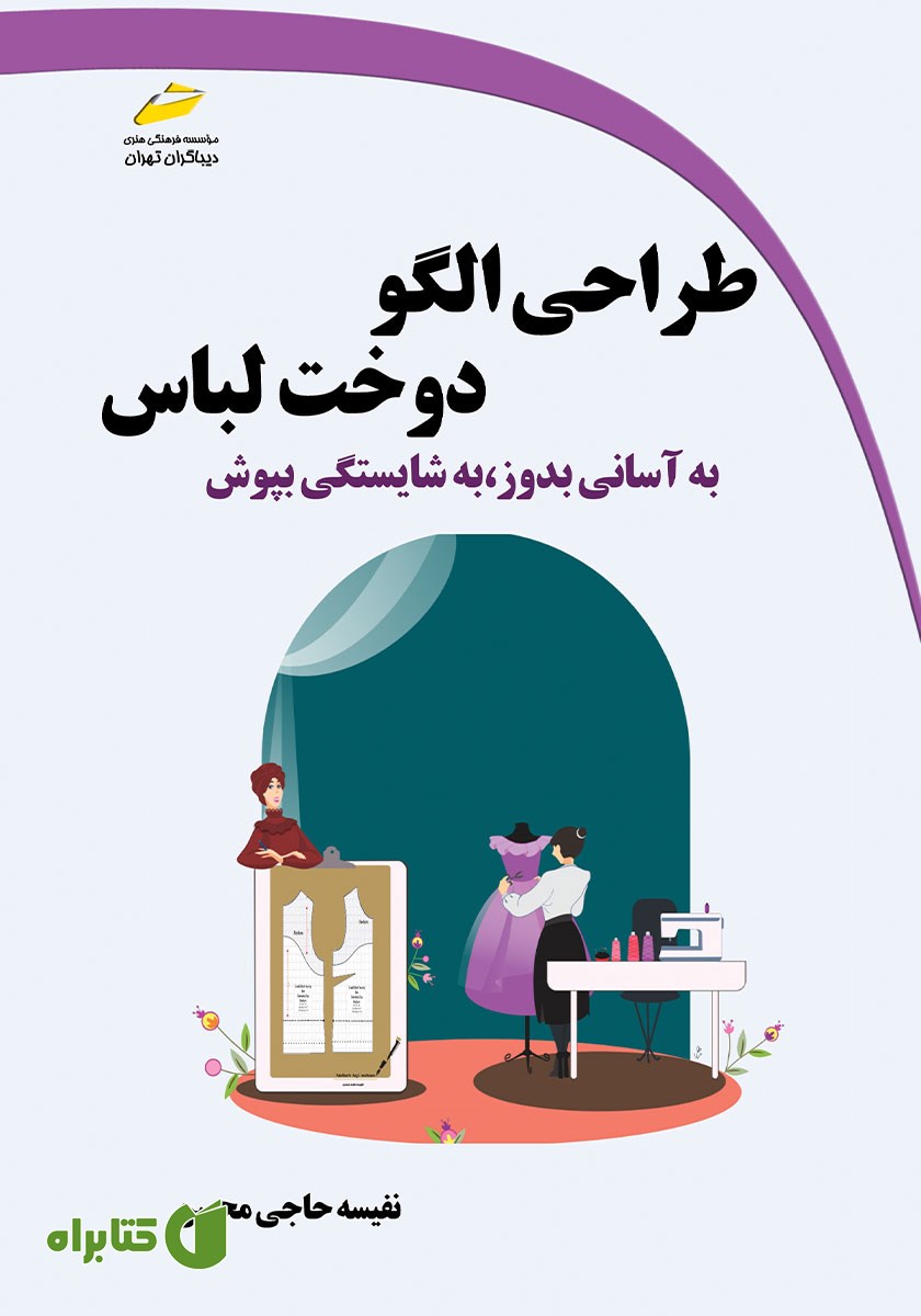 کتاب طراحی الگو، دوخت لباس