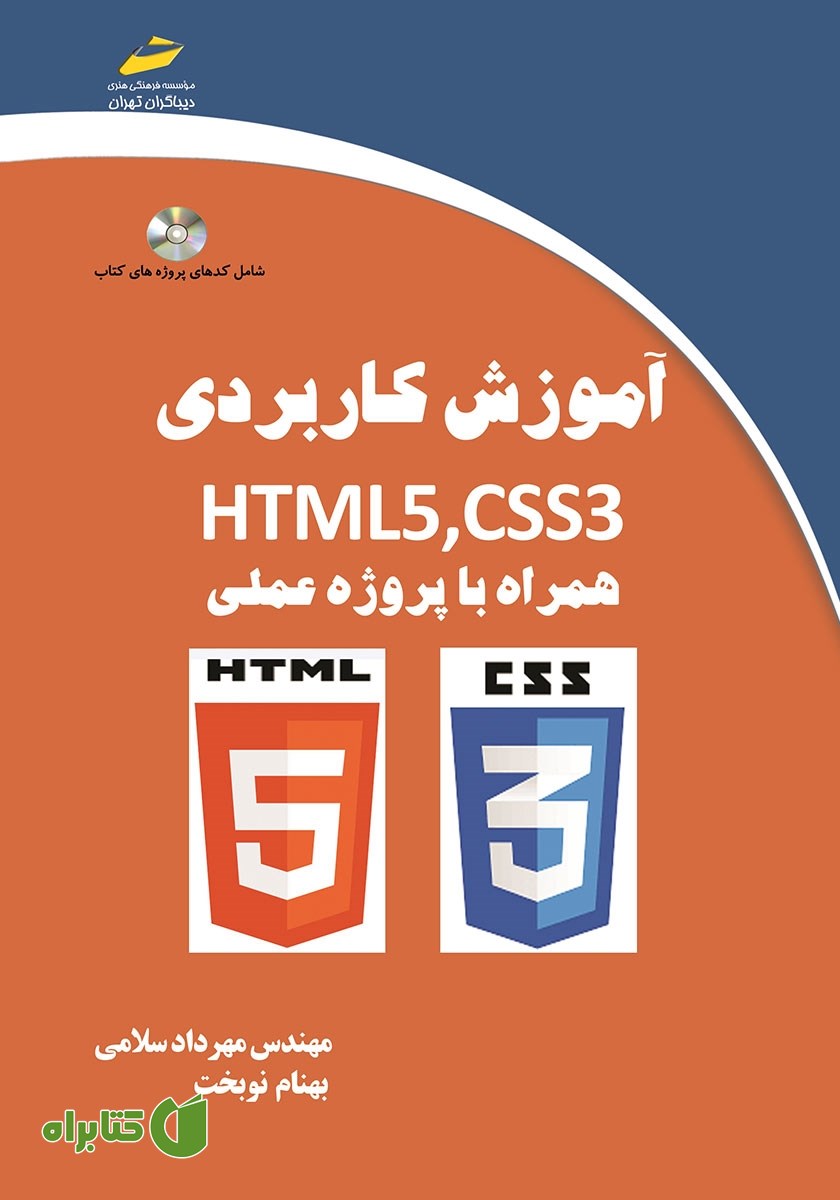 کتاب آموزش کاربردی HTML5,CSS3 همراه با پروژه عملی