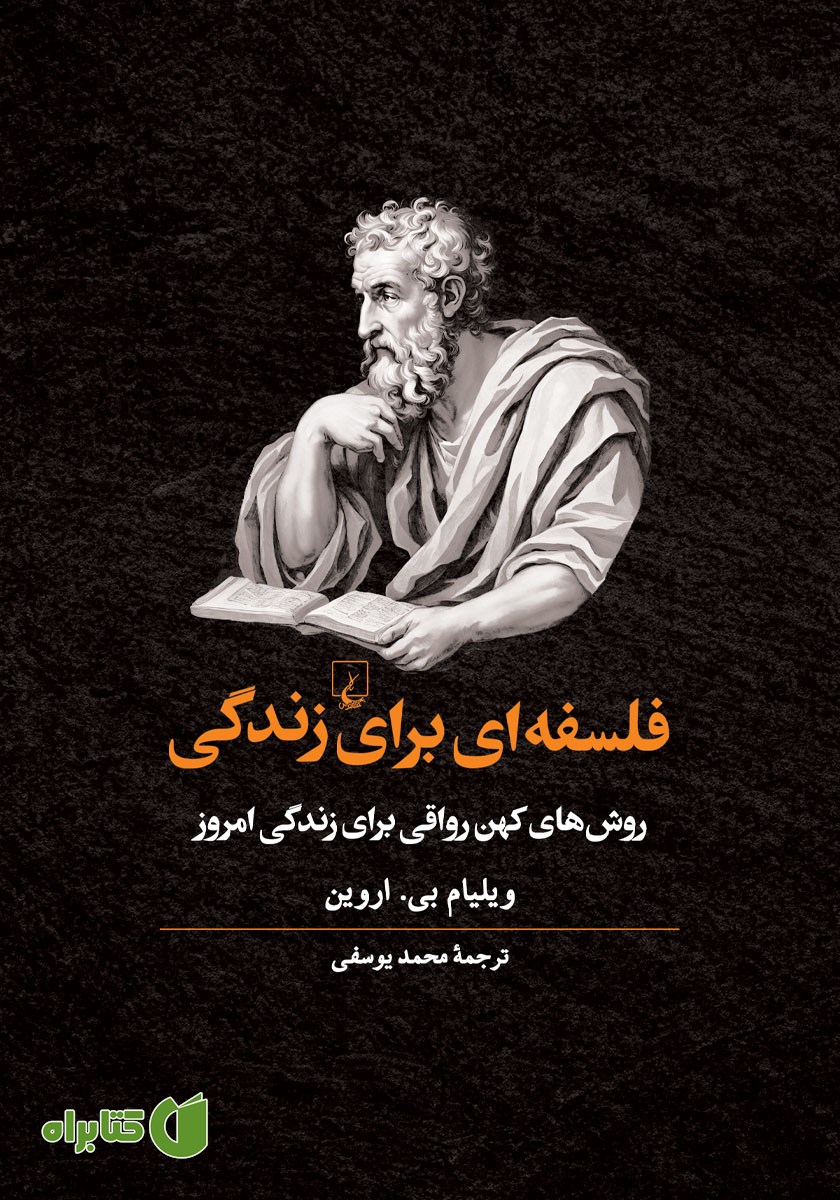 کتاب فلسفه‌ای برای زندگی