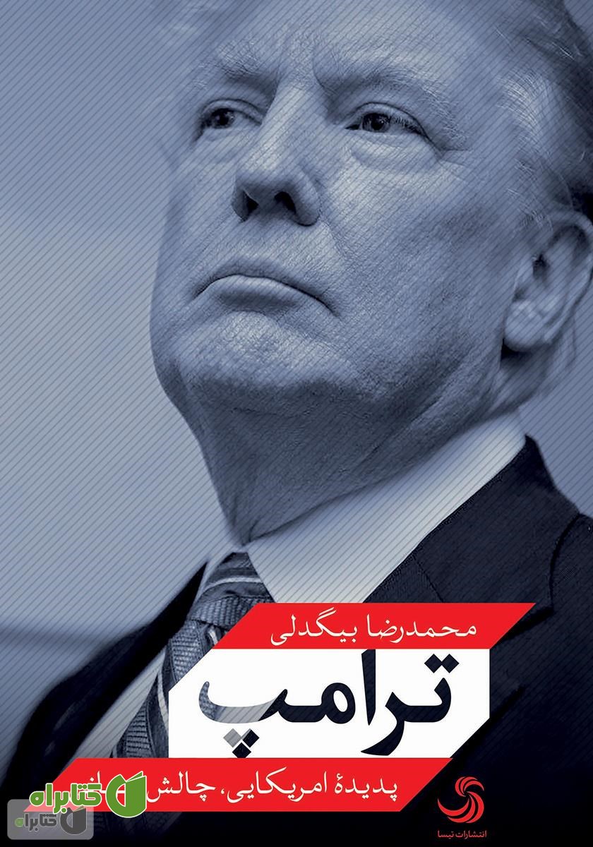 کتاب ترامپ: پدیده امریکایی، چالش جهانی