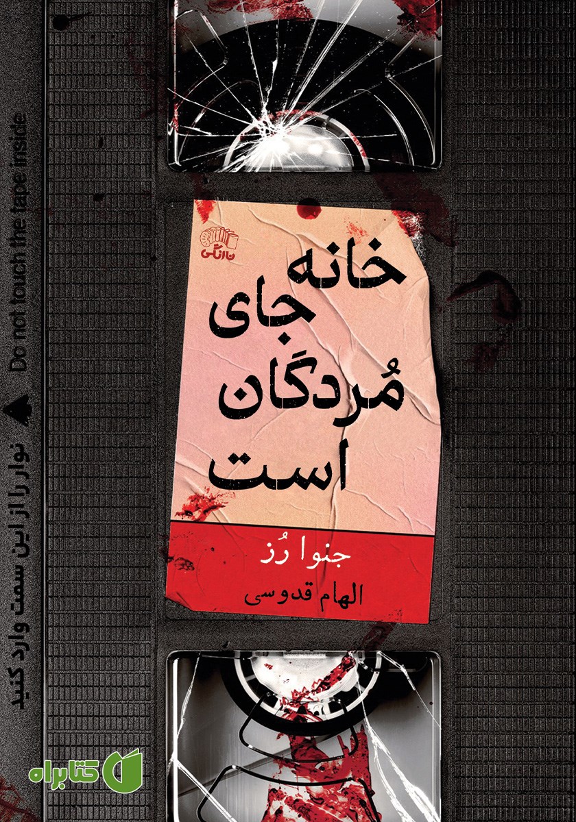 کتاب خانه جای مردگان است