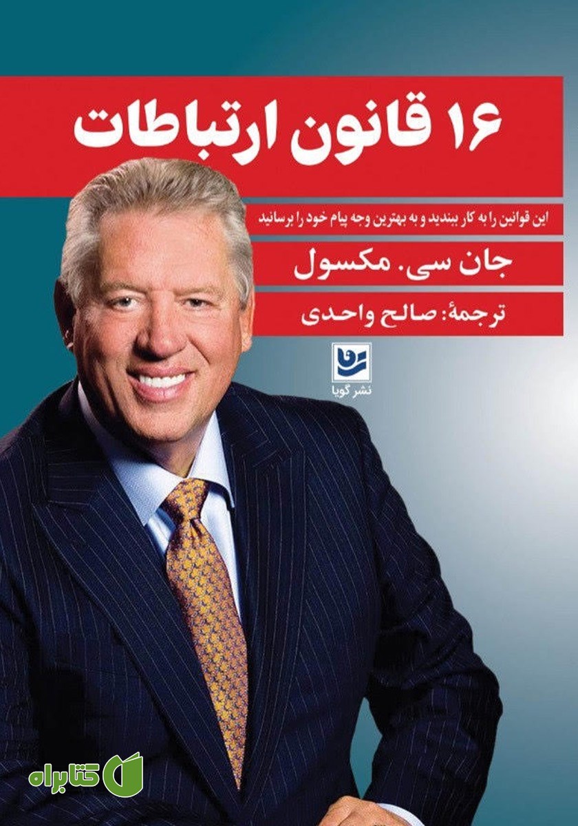 کتاب 16 قانون ارتباطات