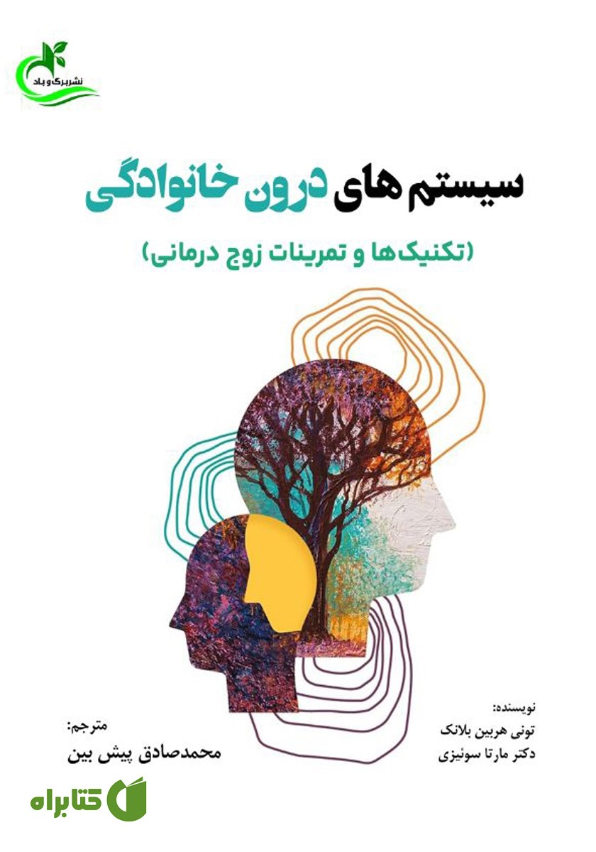 کتاب سیستم‌های درون خانوادگی