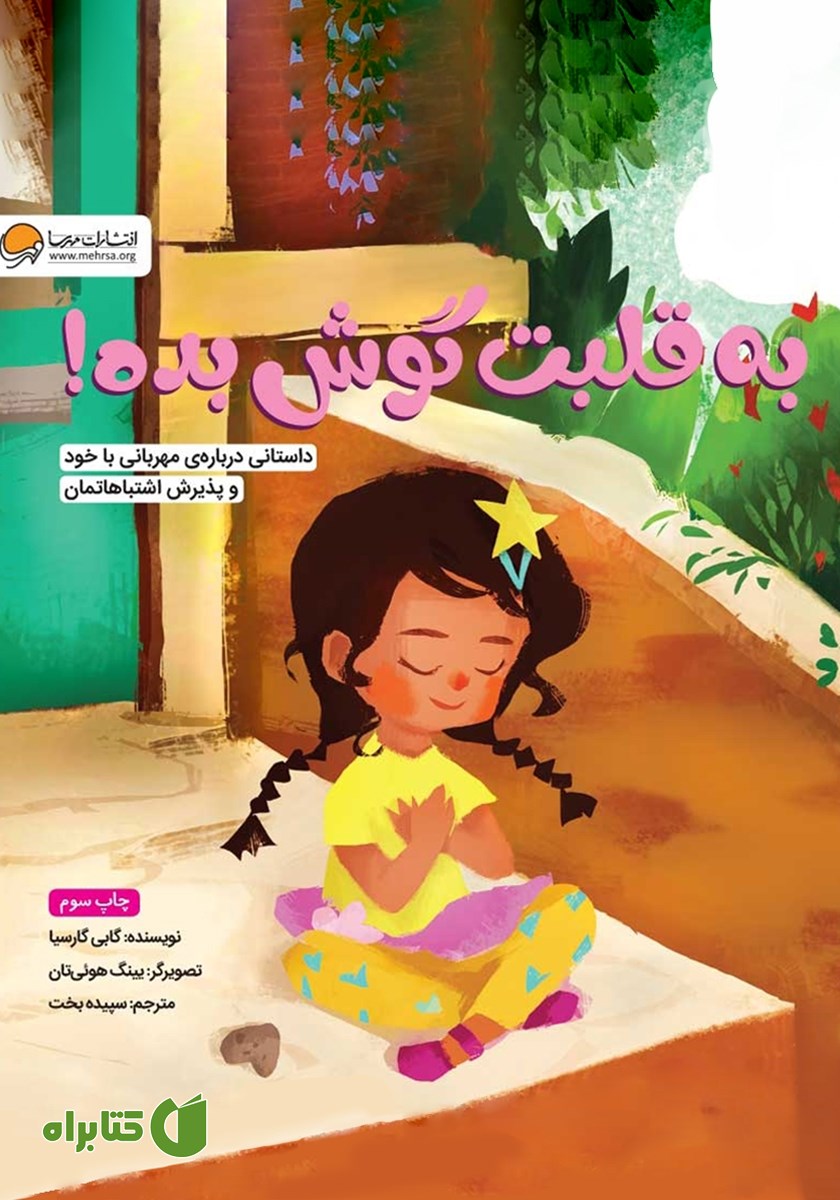 کتاب به قلبت گوش بده!