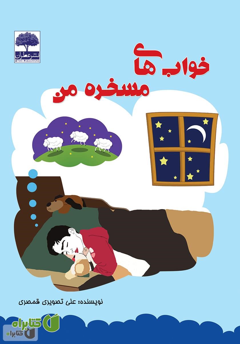 کتاب خواب‌های مسخره من