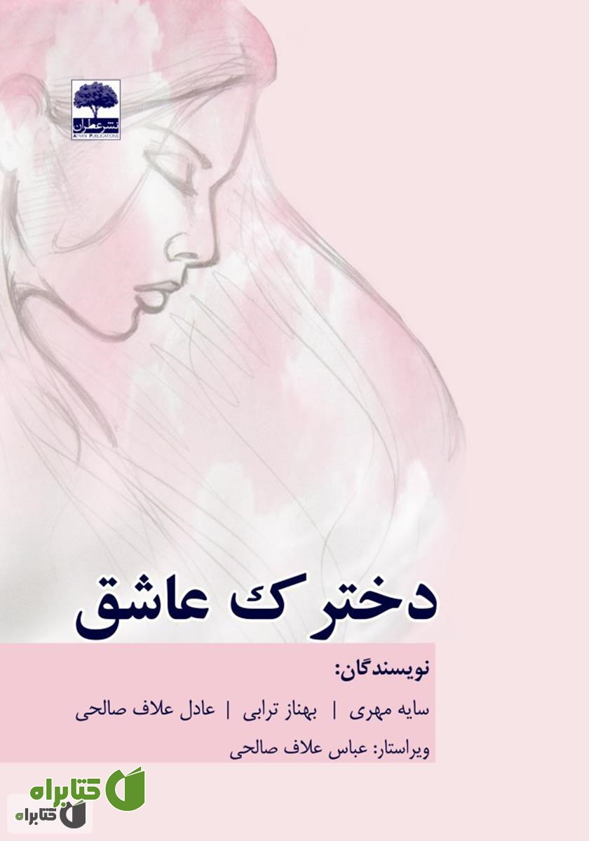 کتاب دخترک عاشق