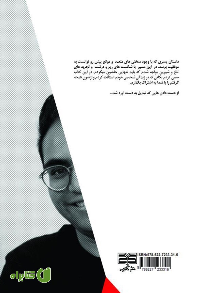 پشت جلد کتاب داستان زندگی یک پسر موفق