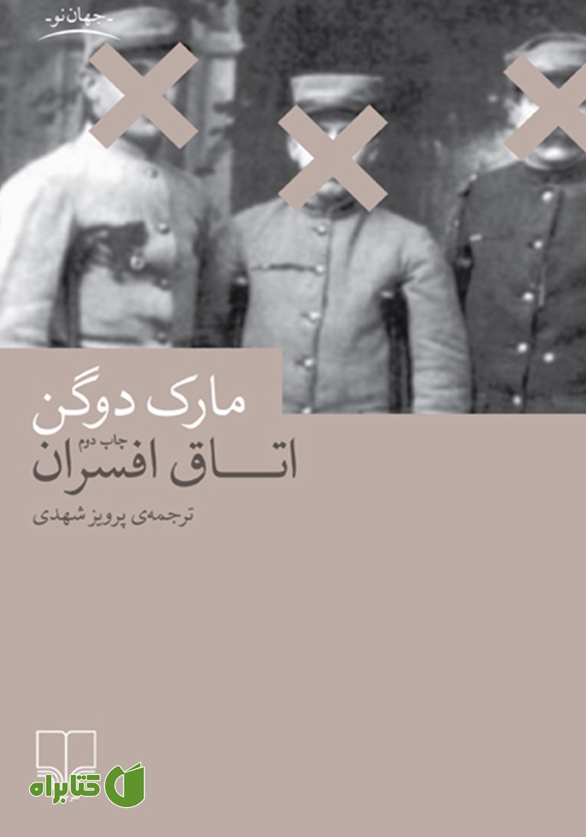 کتاب اتاق افسران