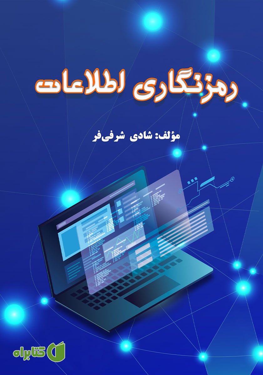 کتاب رمزنگاری اطلاعات