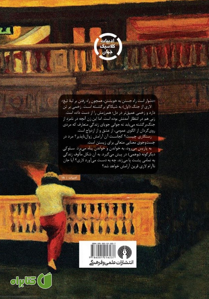 پشت جلد کتاب لبه تیغ