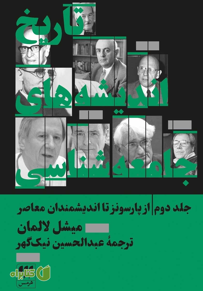 کتاب تاریخ اندیشه‌های جامعه شناسی - جلد دوم: از پارسونز تا اندیشمندان معاصر