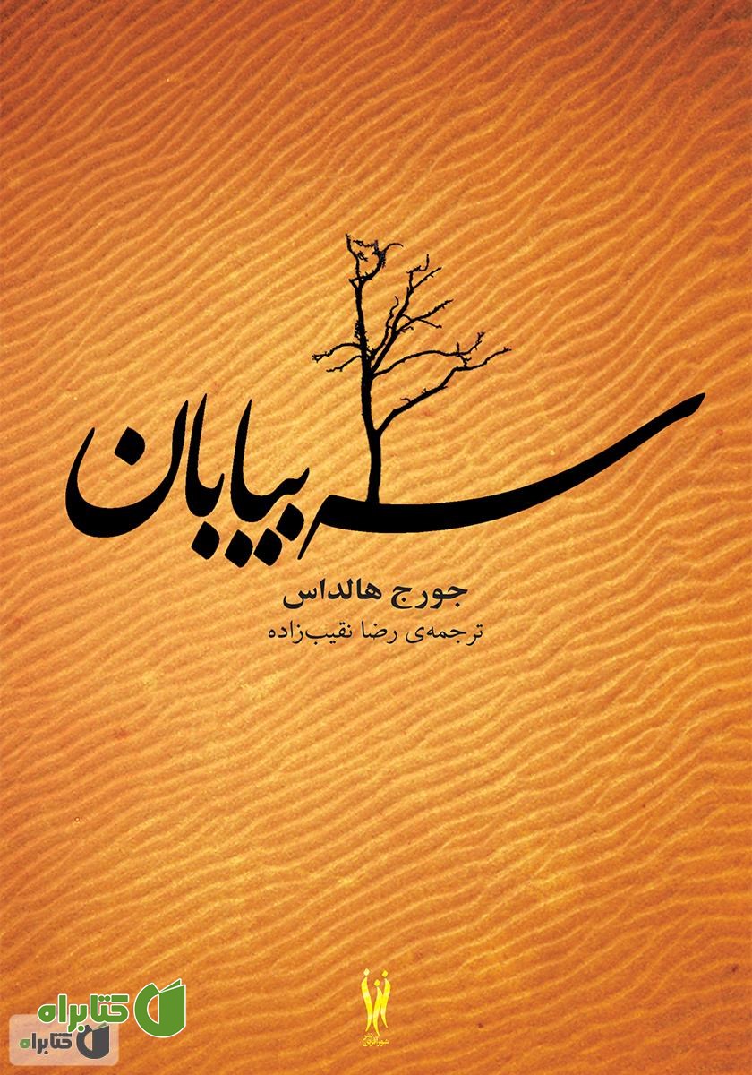 کتاب سه بیابان