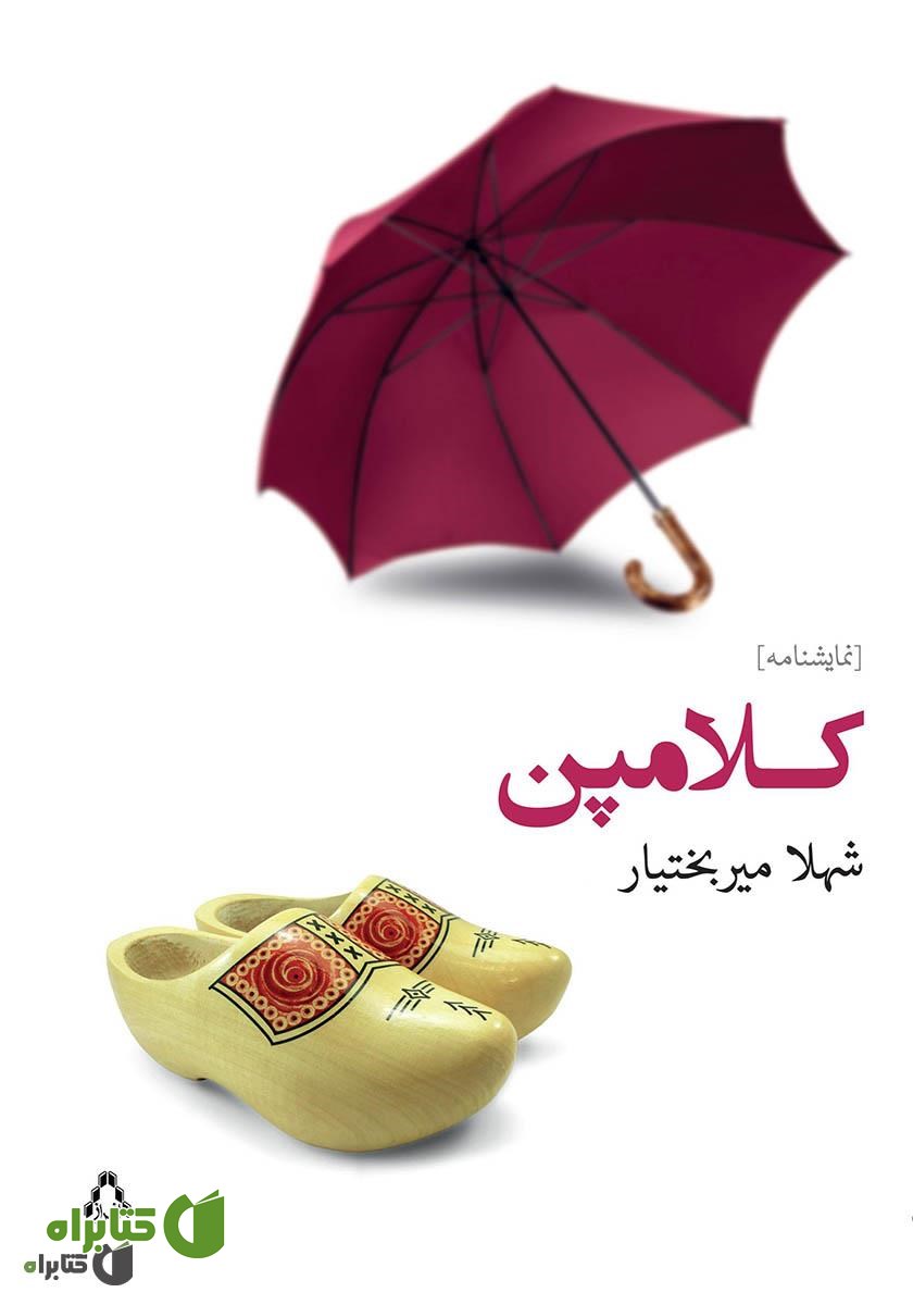 کتاب کلامپن