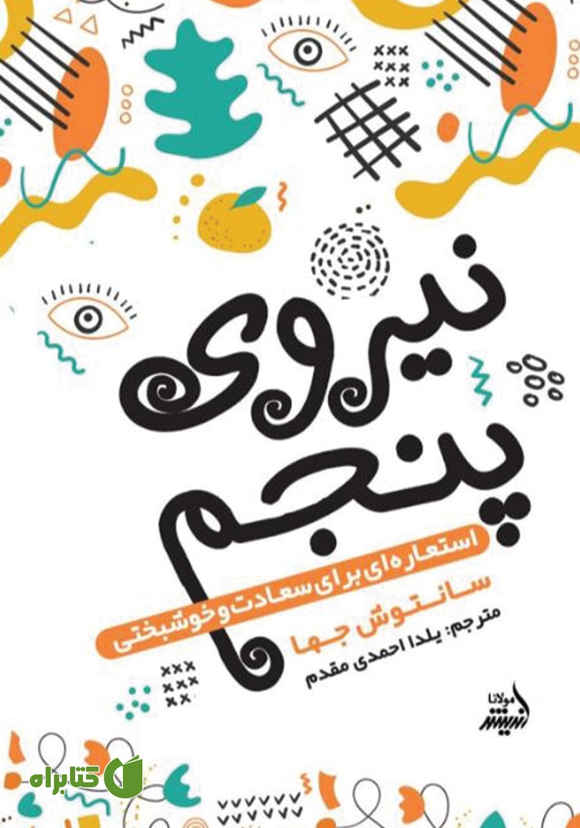 کتاب نیروی پنجم