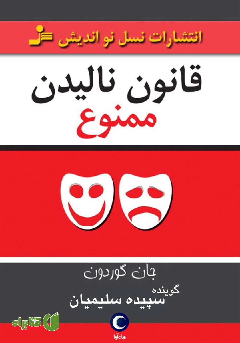 کتاب صوتی قانون نالیدن ممنوع