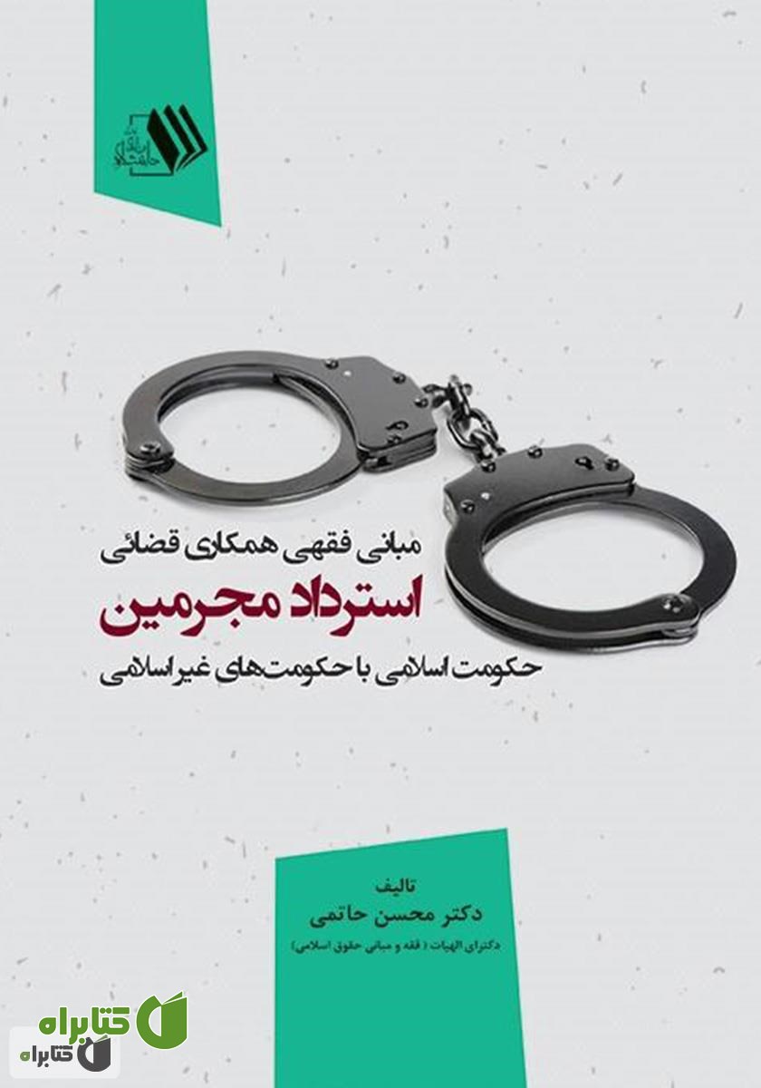کتاب مبانی فقهی همکاری قضائی استرداد مجرمین حکومت اسلامی با حکومت‌های غیر اسلامی 