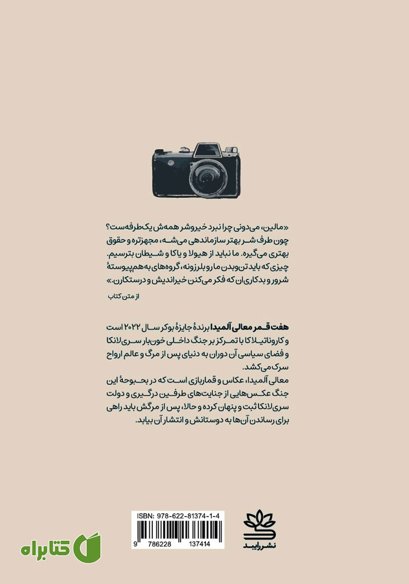 پشت جلد کتاب هفت قمر معالی آلمیدا