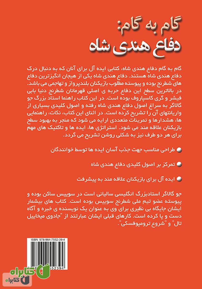 پشت جلد کتاب گام به گام: دفاع هندی شاه
