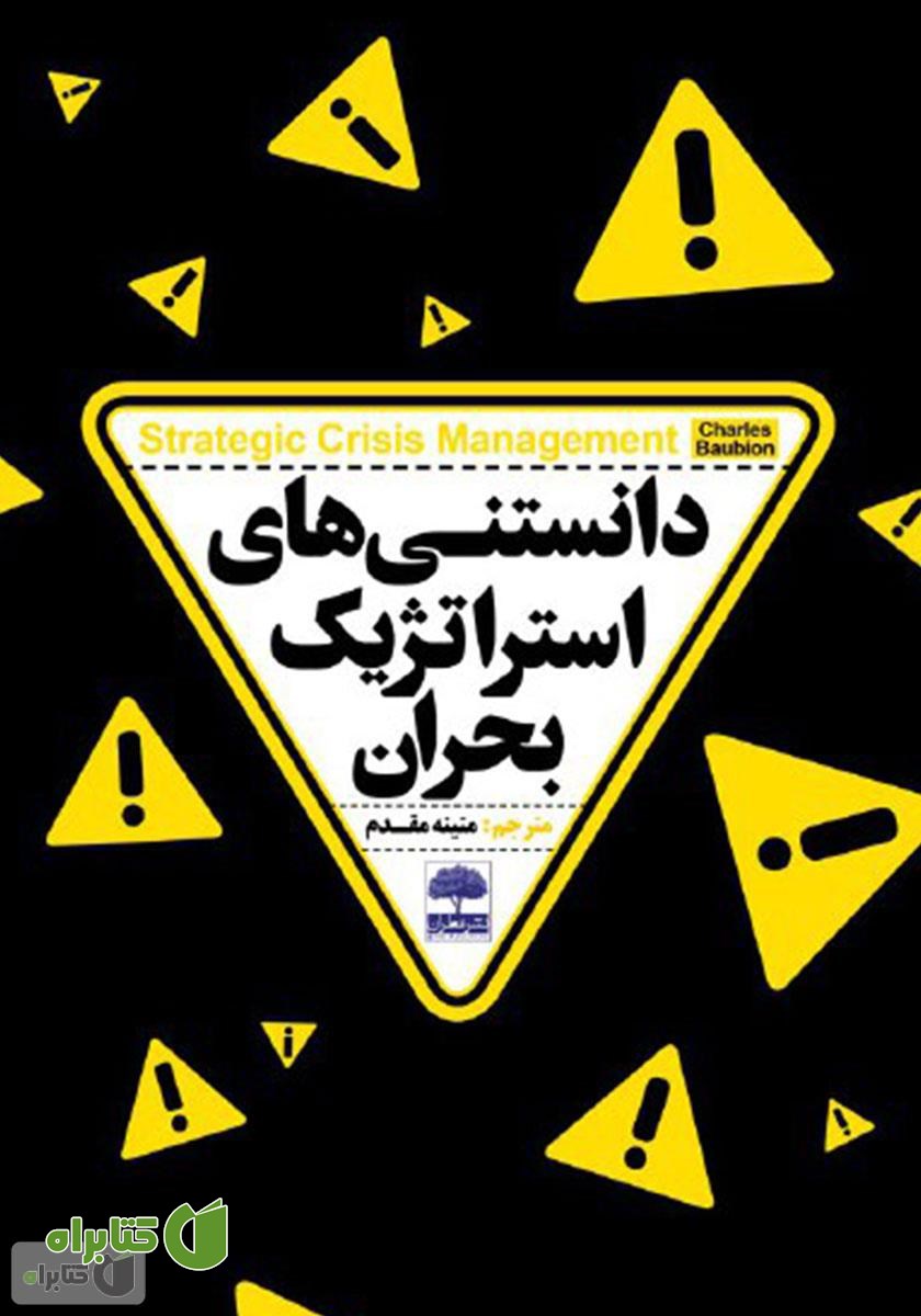 کتاب دانستنی‌های استراتژیک بحران 