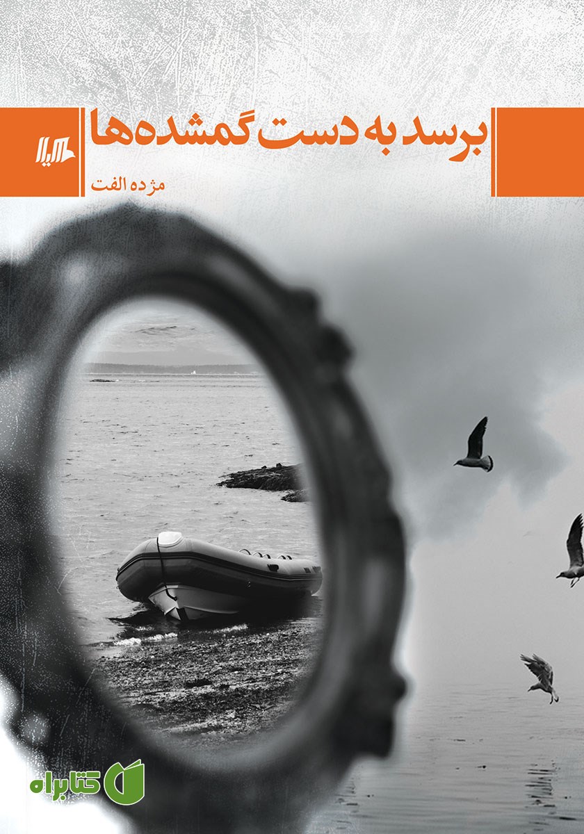 کتاب برسد به دست گمشده‌ها