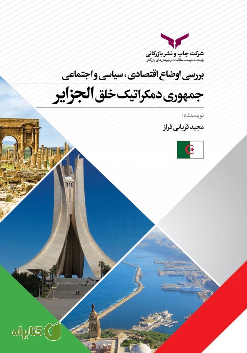 کتاب بررسی‌ اوضاع‌ اقتصادی،‌ سیاسی‌ و‌ اجتماعی جمهور‌ی دمکراتیک خلق الجزایر