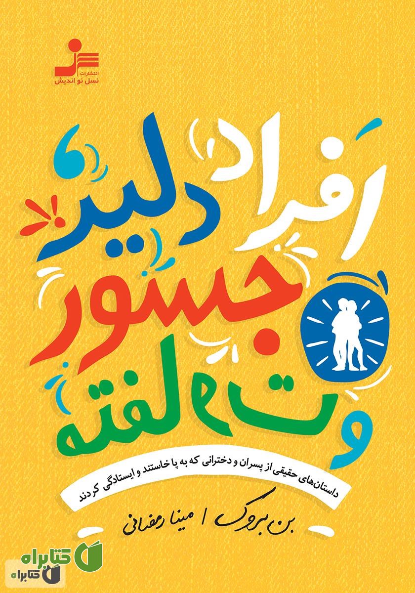 کتاب افراد دلیر، جسور و متفاوت