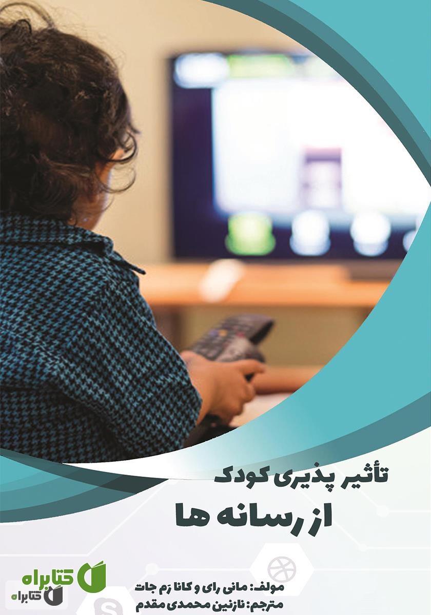 کتاب تأثیرپذیری کودک از رسانه‌ها