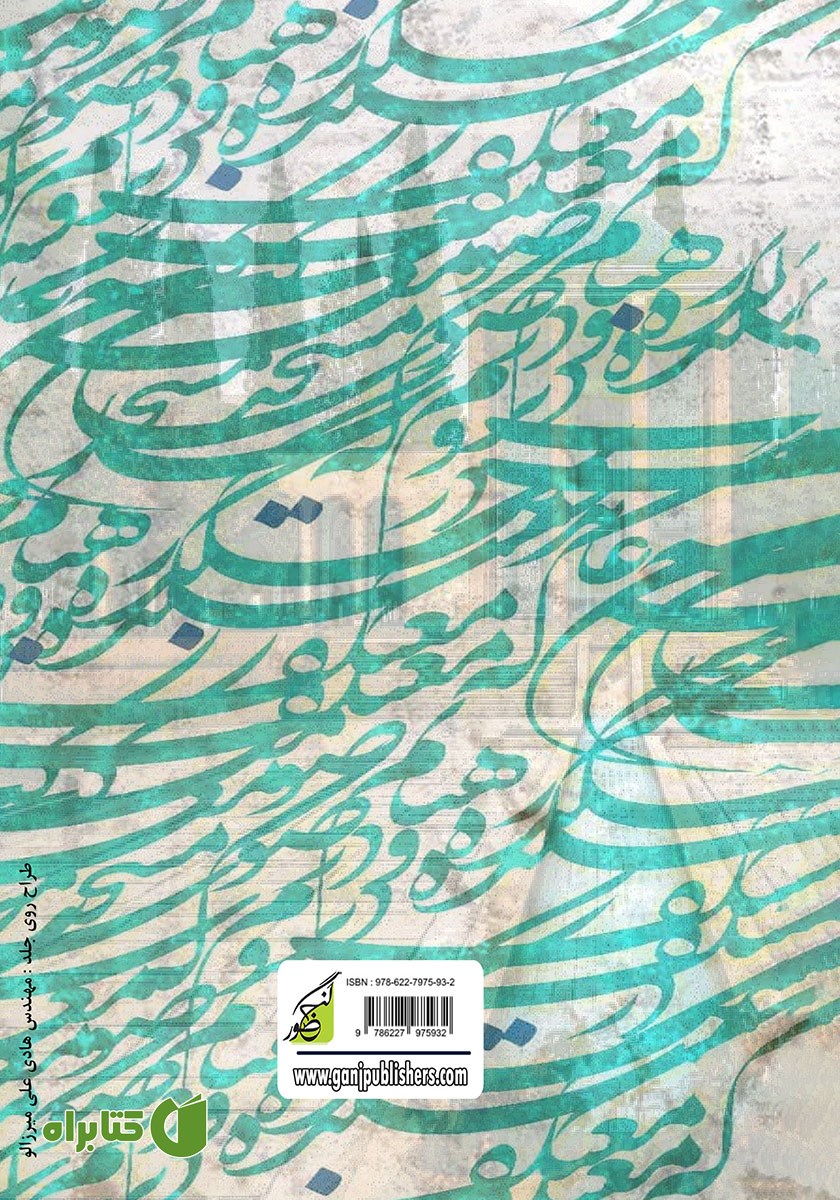 پشت جلد کتاب آداب تربیت در گلستان سعدی