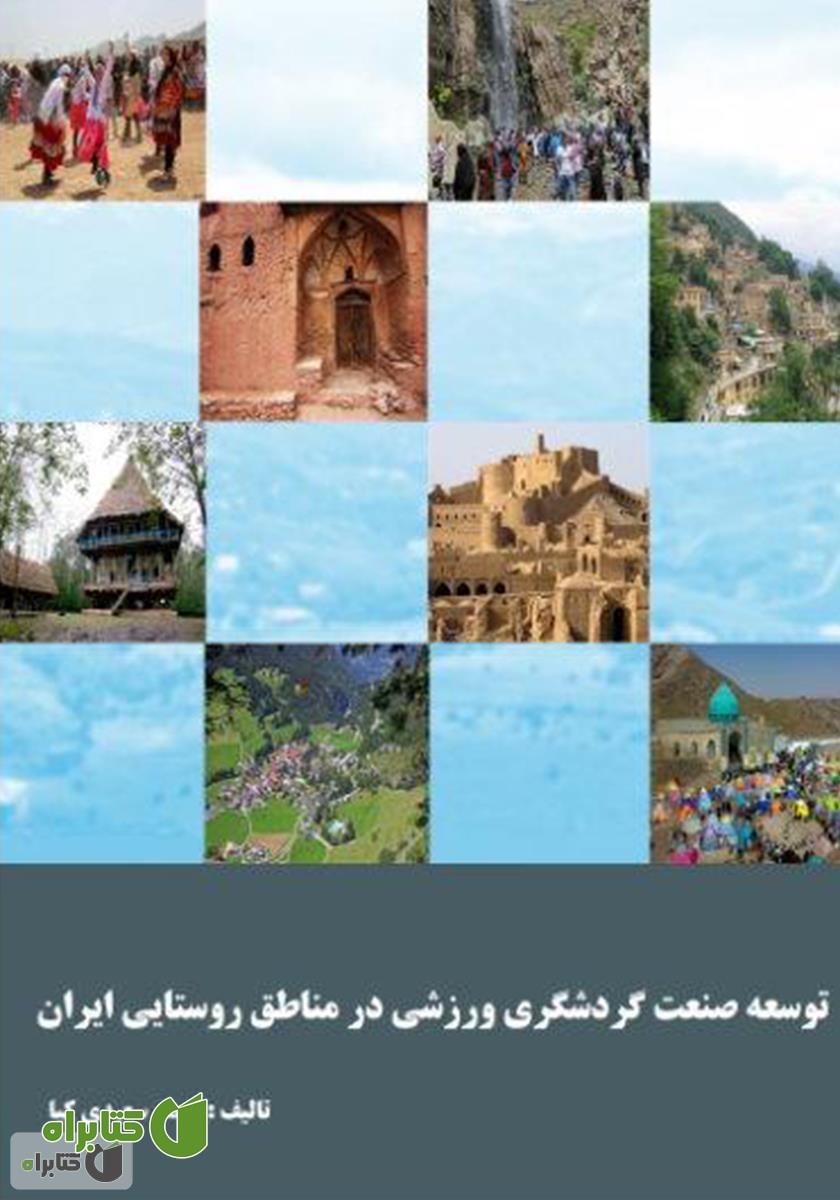 کتاب توسعه صنعت گردشگری ورزشی در مناطق روستایی ایران