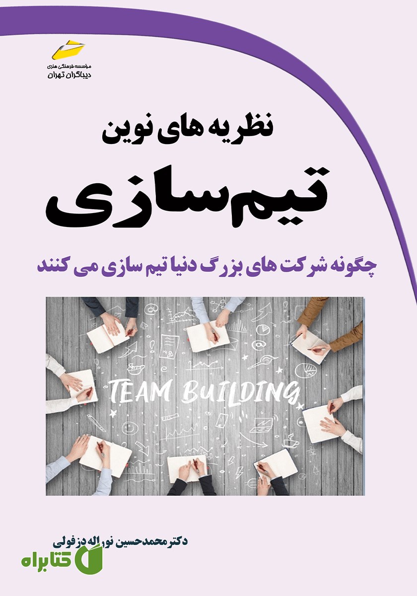 کتاب نظریه‌های نوین تیم سازی