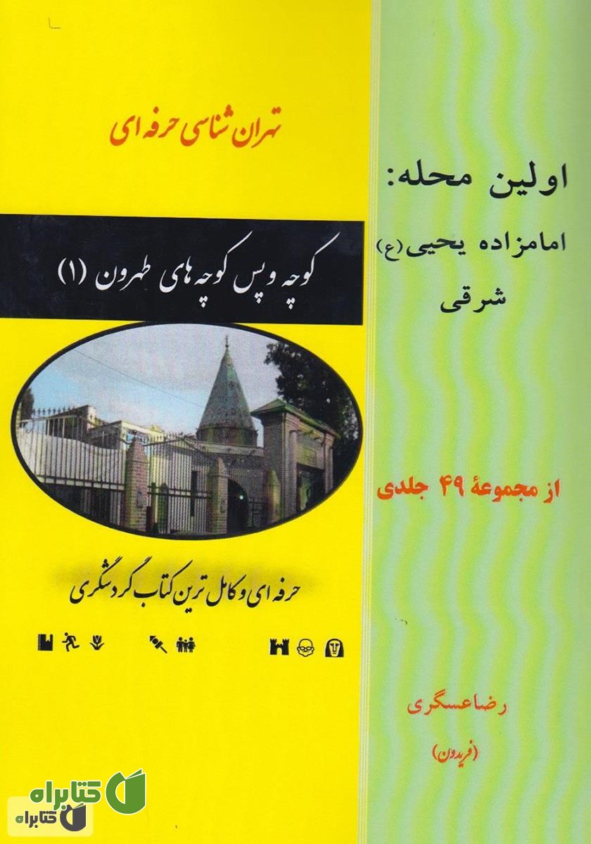 کتاب کوچه و پس کوچه‌های طهرون 1