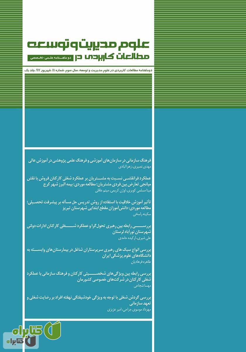دو ماهنامه‌ مطالعات کاربردی در علوم مدیریت و توسعه - شماره 11 (جلد اول)