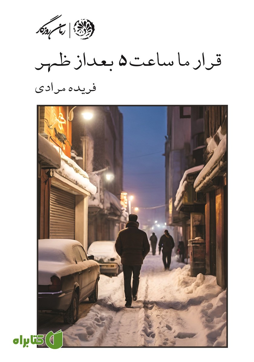 کتاب قرار ما ساعت 5 بعد از ظهر