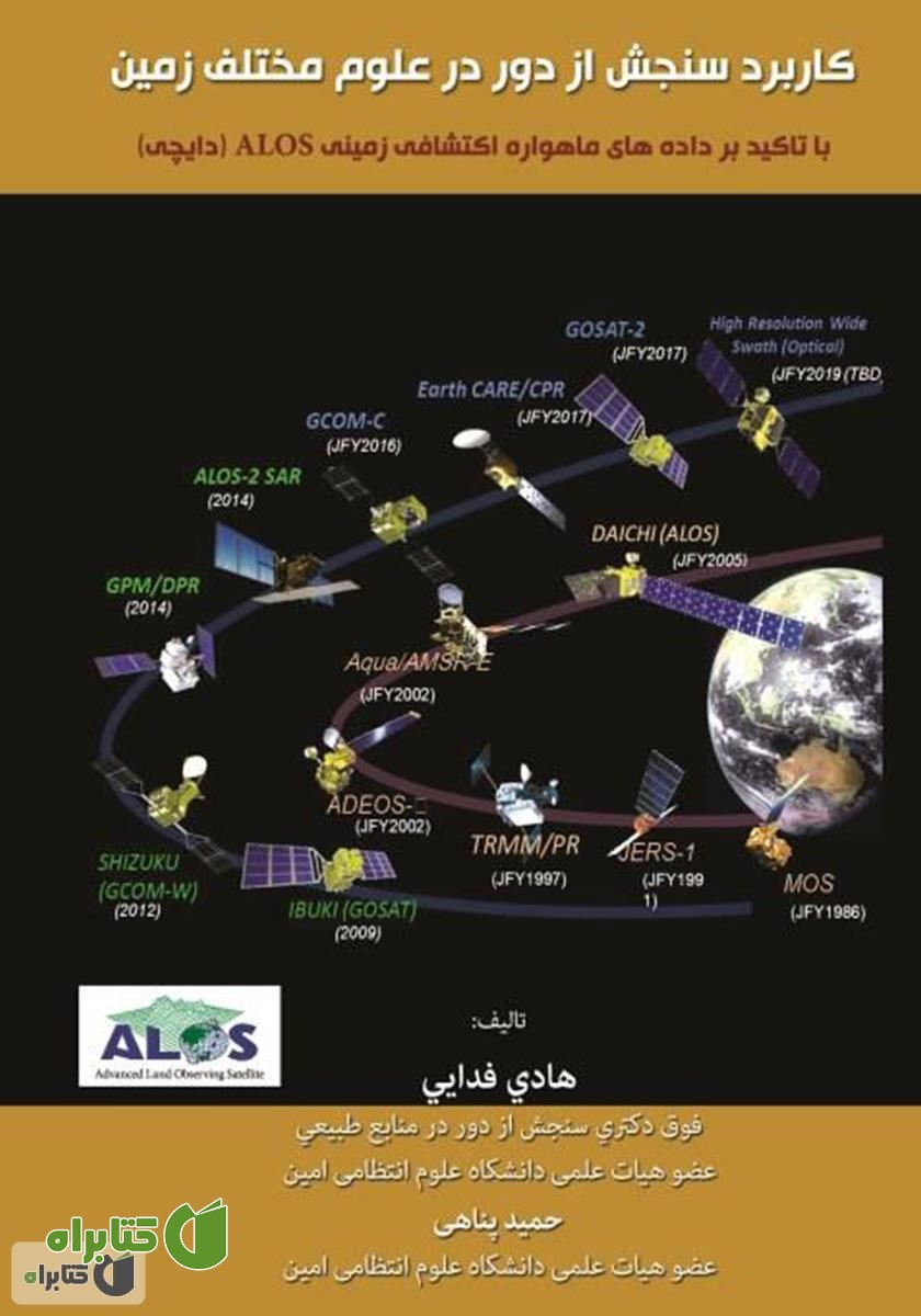 کتاب کاربرد سنجش از دور در علوم زمین: با تاکید بر داده‌های ماهواره اکتشافی زمینی ALOS (دایچی)