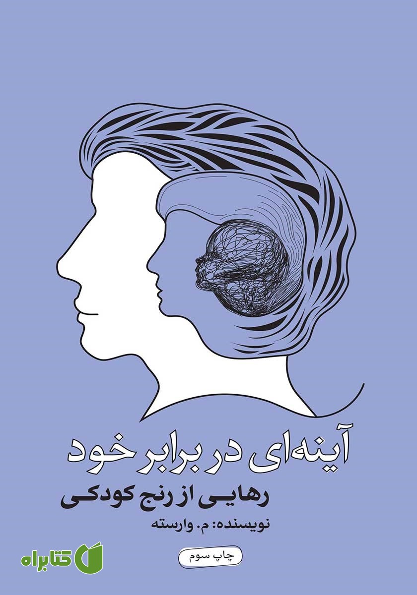کتاب آینه‌ای در برابر خود