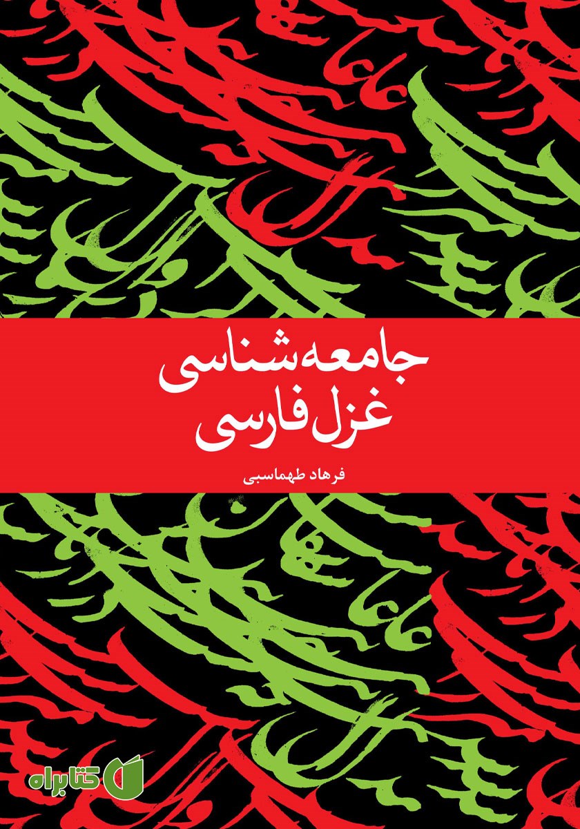 کتاب جامعه شناسی غزل فارسی