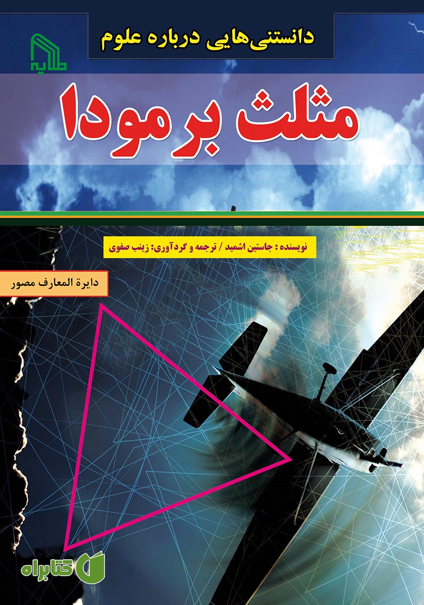 کتاب دانستنی‌هایی درباره علوم: مثلث برمودا