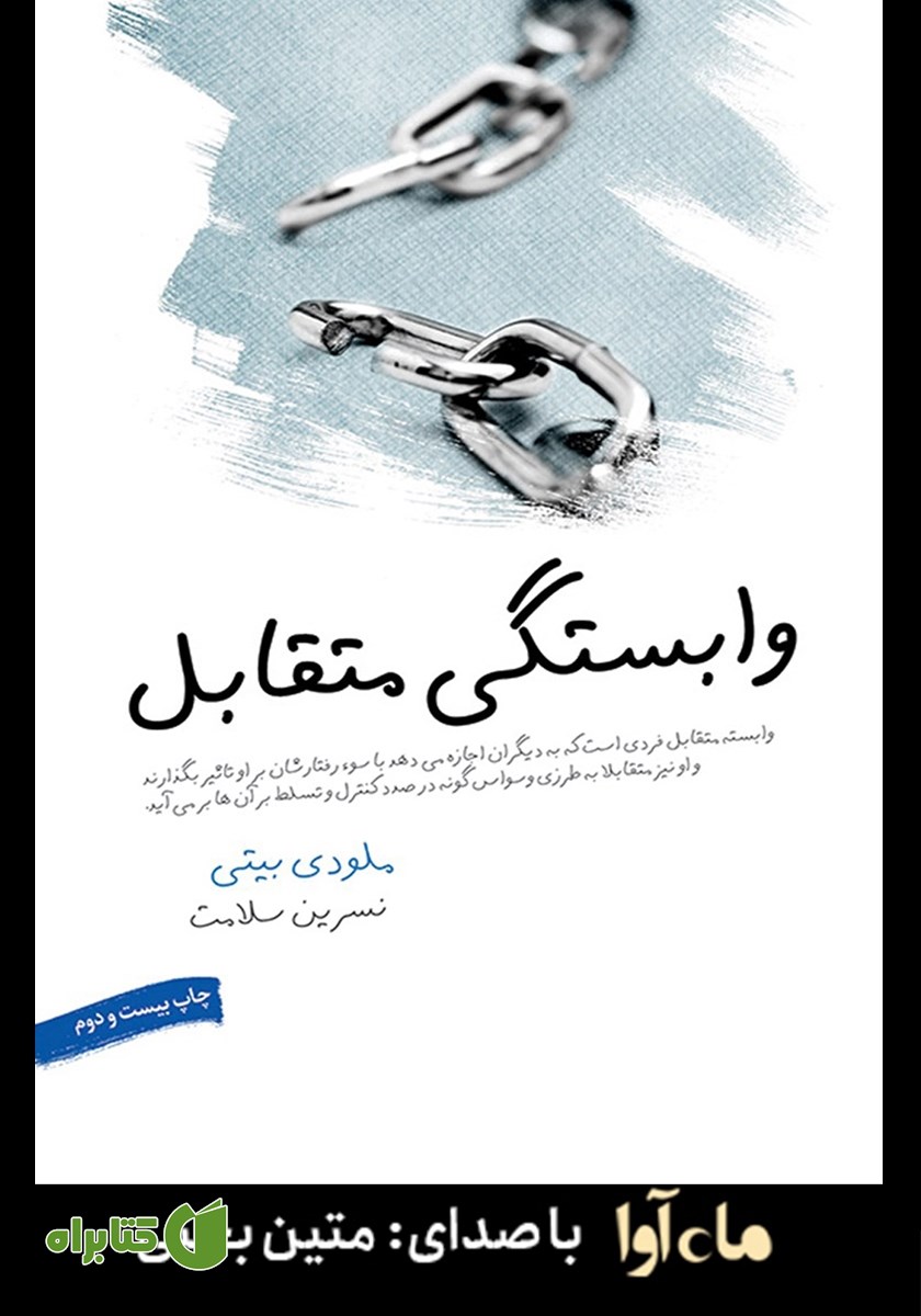 کتاب صوتی وابستگی متقابل